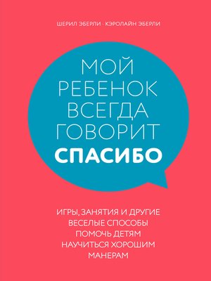 cover image of Мой ребенок всегда говорит «спасибо». Игры, занятия и другие веселые способы помочь детям научиться хорошим манерам